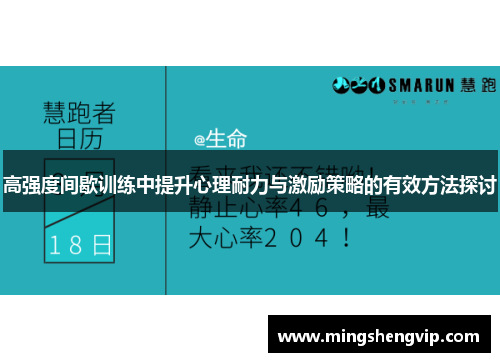 高强度间歇训练中提升心理耐力与激励策略的有效方法探讨