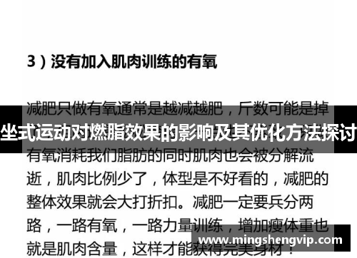 坐式运动对燃脂效果的影响及其优化方法探讨