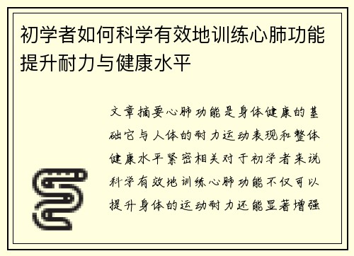 初学者如何科学有效地训练心肺功能提升耐力与健康水平