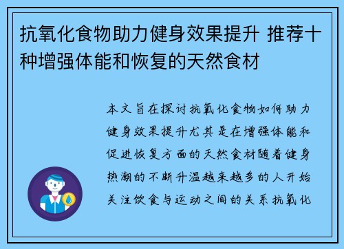 抗氧化食物助力健身效果提升 推荐十种增强体能和恢复的天然食材