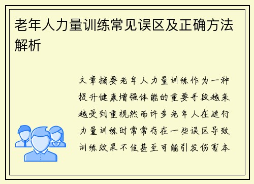 老年人力量训练常见误区及正确方法解析