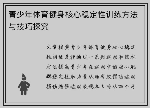 青少年体育健身核心稳定性训练方法与技巧探究