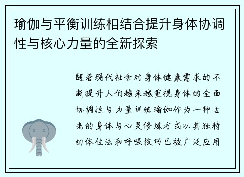 瑜伽与平衡训练相结合提升身体协调性与核心力量的全新探索