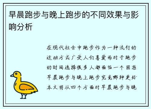 早晨跑步与晚上跑步的不同效果与影响分析