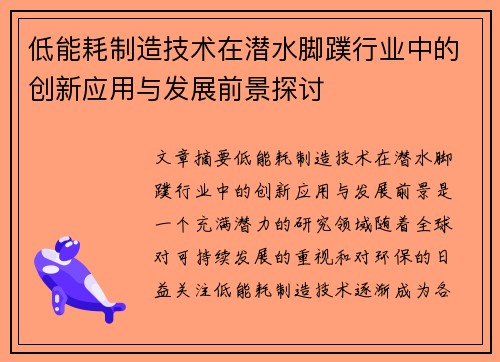 低能耗制造技术在潜水脚蹼行业中的创新应用与发展前景探讨