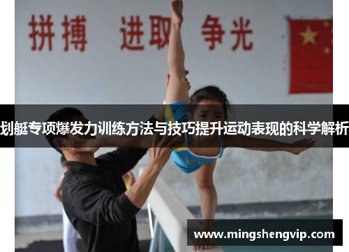 划艇专项爆发力训练方法与技巧提升运动表现的科学解析
