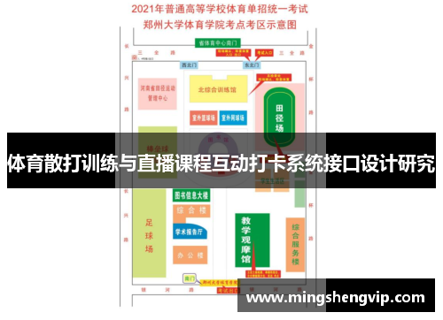 体育散打训练与直播课程互动打卡系统接口设计研究