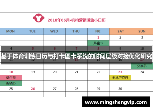 基于体育训练日历与打卡图卡系统的时间层级对接优化研究