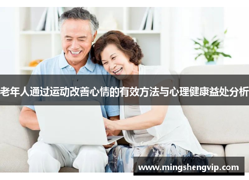 老年人通过运动改善心情的有效方法与心理健康益处分析