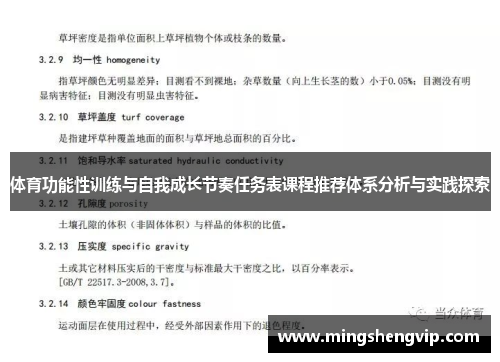 体育功能性训练与自我成长节奏任务表课程推荐体系分析与实践探索