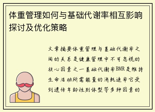 体重管理如何与基础代谢率相互影响探讨及优化策略