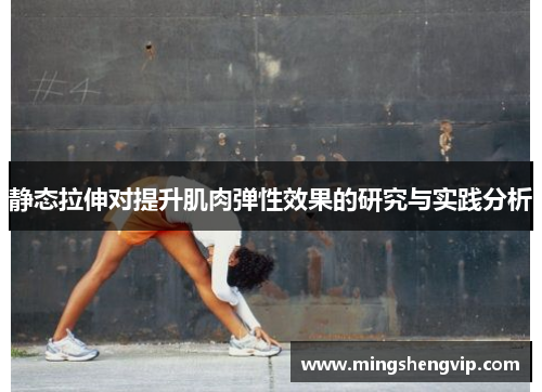 静态拉伸对提升肌肉弹性效果的研究与实践分析