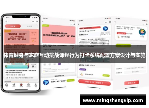 体育健身与家庭互动挑战课程行为打卡系统配置方案设计与实施